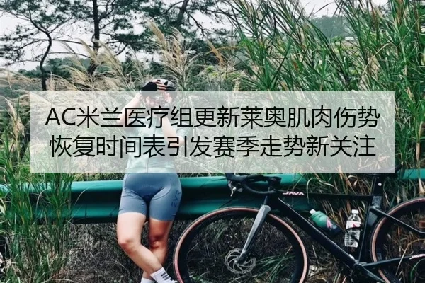 AC米兰医疗组更新莱奥肌肉伤势恢复时间表引发赛季走势新关注