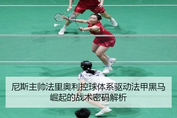 尼斯主帅法里奥利控球体系驱动法甲黑马崛起的战术密码解析