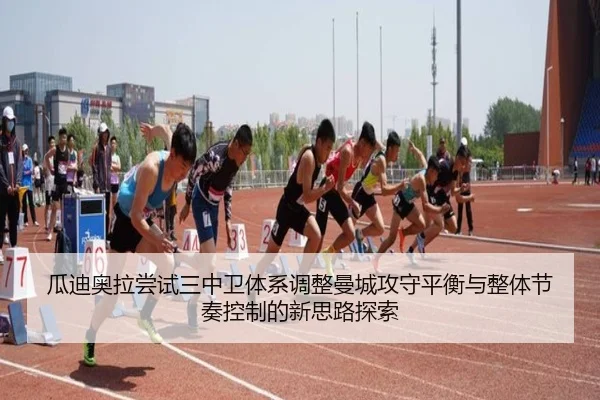 瓜迪奥拉尝试三中卫体系调整曼城攻守平衡与整体节奏控制的新思路探索