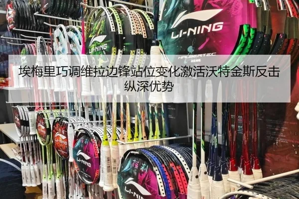埃梅里巧调维拉边锋站位变化激活沃特金斯反击纵深优势